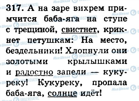 ГДЗ Російська мова 4 клас сторінка 317