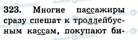 ГДЗ Російська мова 4 клас сторінка 323