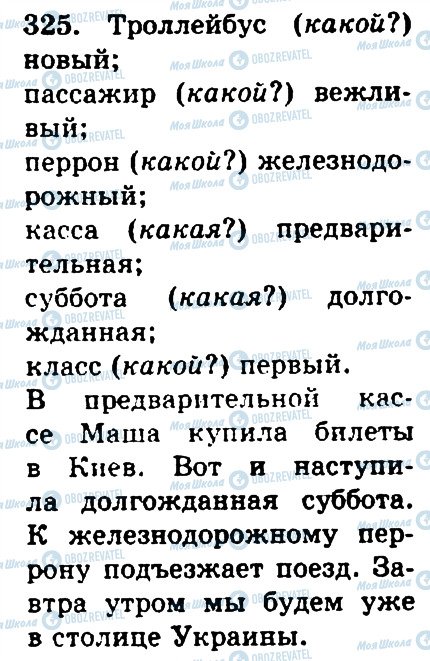 ГДЗ Російська мова 4 клас сторінка 325