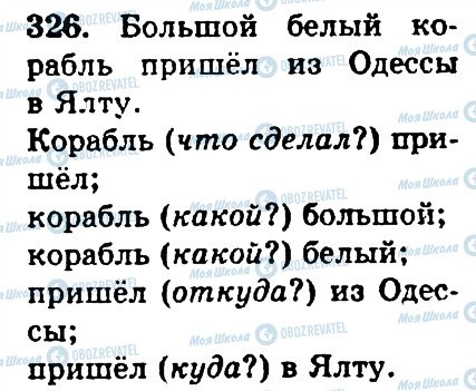 ГДЗ Російська мова 4 клас сторінка 326