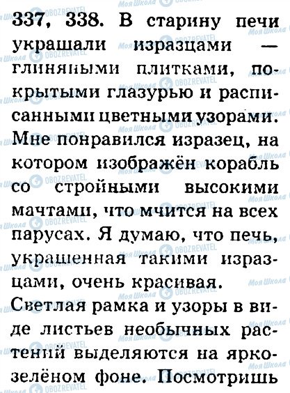 ГДЗ Російська мова 4 клас сторінка 337