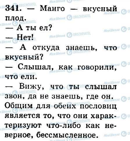 ГДЗ Російська мова 4 клас сторінка 341