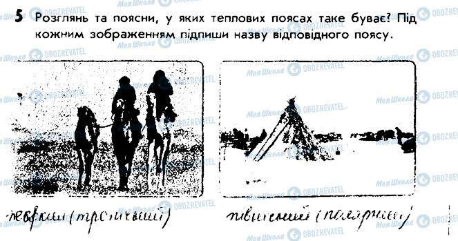 ГДЗ Природознавство 4 клас сторінка 5