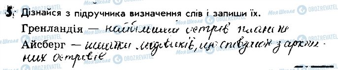 ГДЗ Природознавство 4 клас сторінка 5