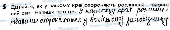 ГДЗ Природознавство 4 клас сторінка 5