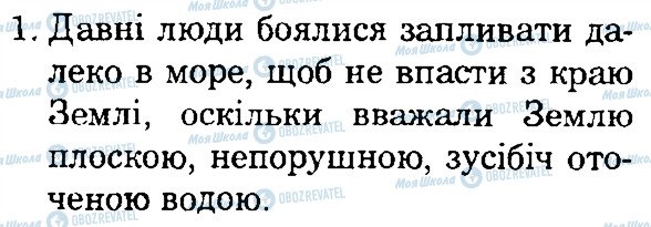 ГДЗ Природознавство 4 клас сторінка 1