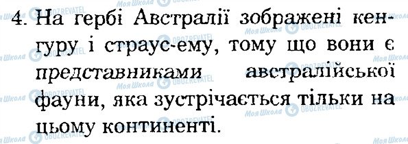 ГДЗ Природознавство 4 клас сторінка 4