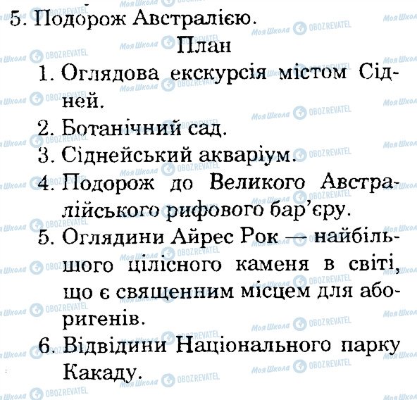 ГДЗ Природоведение 4 класс страница 5