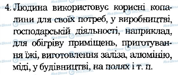 ГДЗ Природоведение 4 класс страница 4