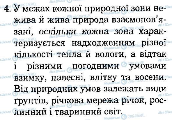 ГДЗ Природознавство 4 клас сторінка 4