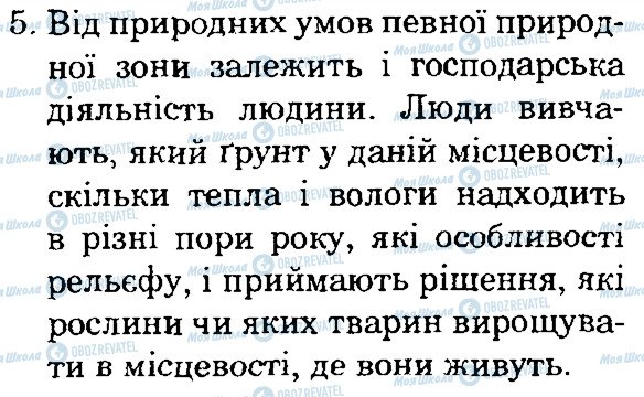 ГДЗ Природознавство 4 клас сторінка 5