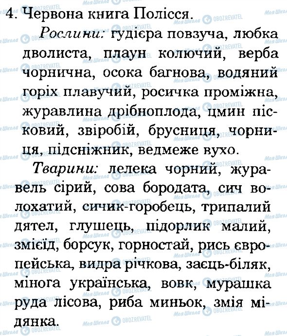 ГДЗ Природознавство 4 клас сторінка 4