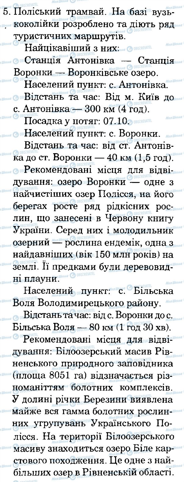 ГДЗ Природознавство 4 клас сторінка 5