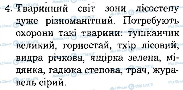 ГДЗ Природоведение 4 класс страница 4