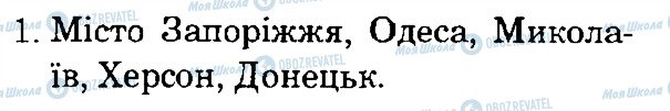 ГДЗ Природоведение 4 класс страница 1