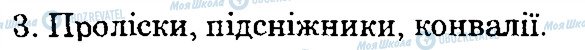 ГДЗ Природознавство 4 клас сторінка 3