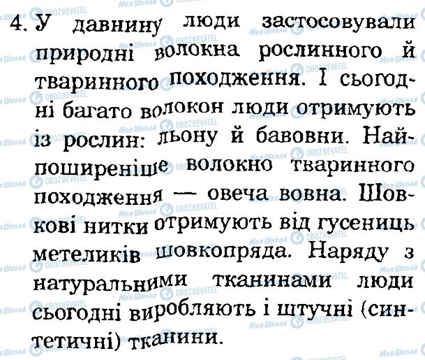 ГДЗ Природознавство 4 клас сторінка 4