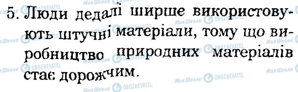 ГДЗ Природоведение 4 класс страница 5