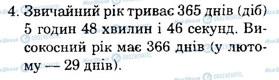 ГДЗ Природознавство 4 клас сторінка 4