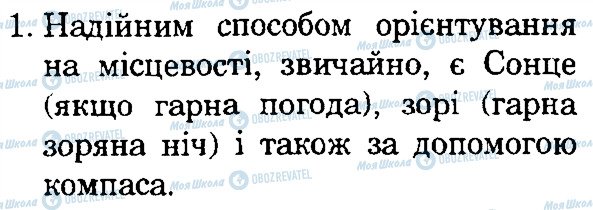 ГДЗ Природознавство 4 клас сторінка 1