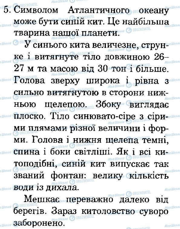 ГДЗ Природознавство 4 клас сторінка 5