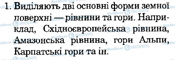 ГДЗ Природознавство 4 клас сторінка 1