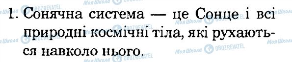 ГДЗ Природознавство 4 клас сторінка 1