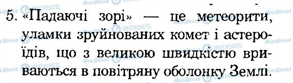 ГДЗ Природоведение 4 класс страница 5