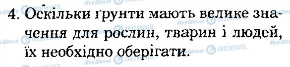 ГДЗ Природознавство 4 клас сторінка 4