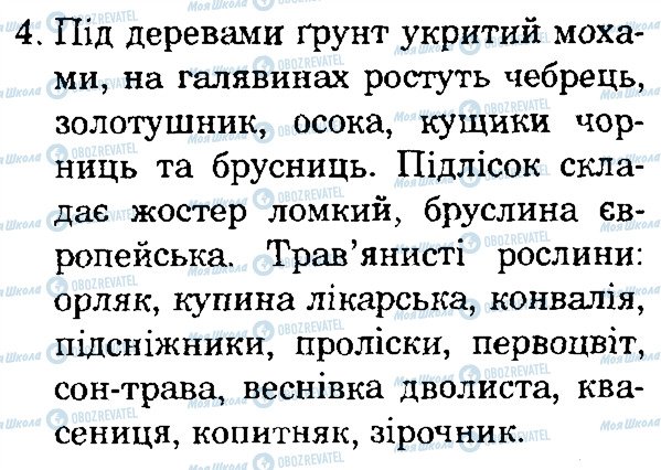 ГДЗ Природознавство 4 клас сторінка 4