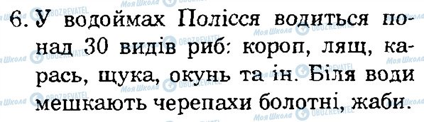 ГДЗ Природознавство 4 клас сторінка 6