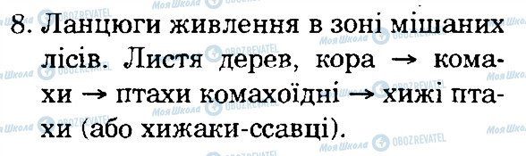 ГДЗ Природознавство 4 клас сторінка 8