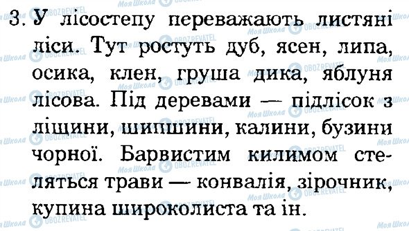 ГДЗ Природоведение 4 класс страница 3