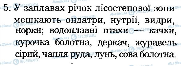 ГДЗ Природоведение 4 класс страница 5