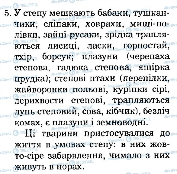 ГДЗ Природознавство 4 клас сторінка 5