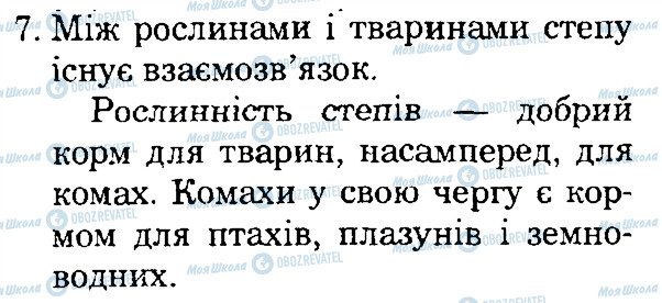 ГДЗ Природознавство 4 клас сторінка 7