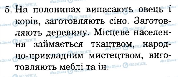 ГДЗ Природознавство 4 клас сторінка 5