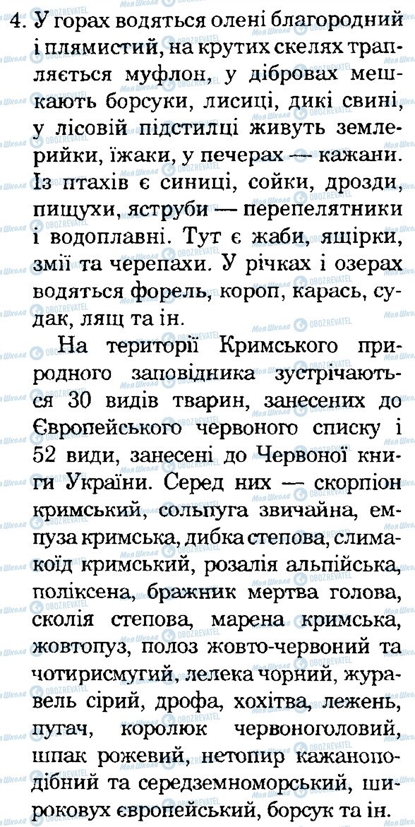 ГДЗ Природознавство 4 клас сторінка 4