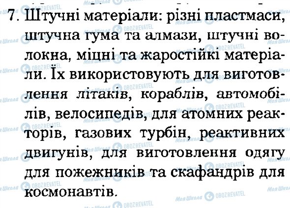 ГДЗ Природознавство 4 клас сторінка 7