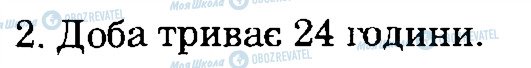 ГДЗ Природознавство 4 клас сторінка 2
