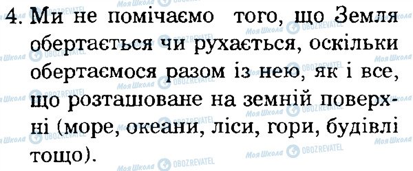 ГДЗ Природоведение 4 класс страница 4