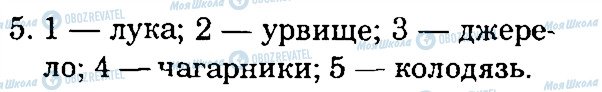 ГДЗ Природознавство 4 клас сторінка 5