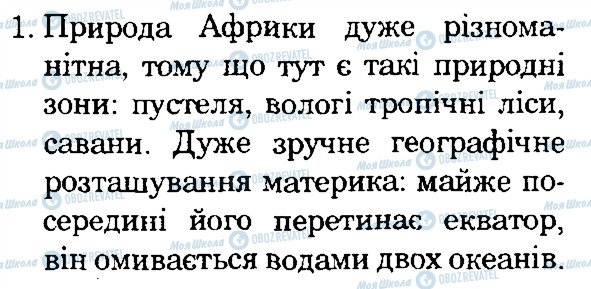 ГДЗ Природознавство 4 клас сторінка 1