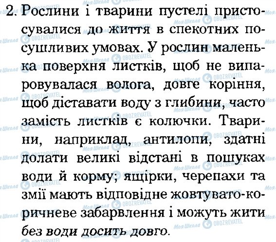 ГДЗ Природознавство 4 клас сторінка 2