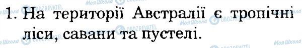 ГДЗ Природознавство 4 клас сторінка 1