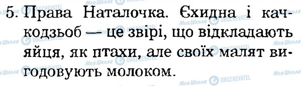 ГДЗ Природоведение 4 класс страница 5