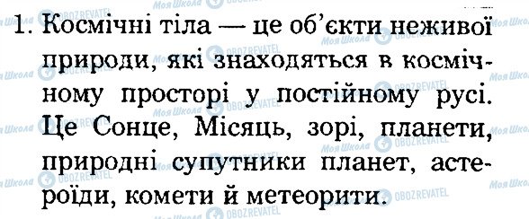 ГДЗ Природоведение 4 класс страница 1