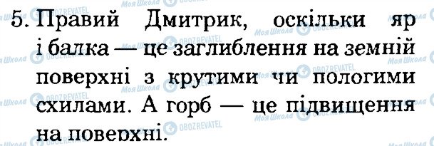 ГДЗ Природознавство 4 клас сторінка 5