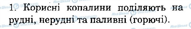 ГДЗ Природоведение 4 класс страница 1