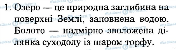 ГДЗ Природознавство 4 клас сторінка 1